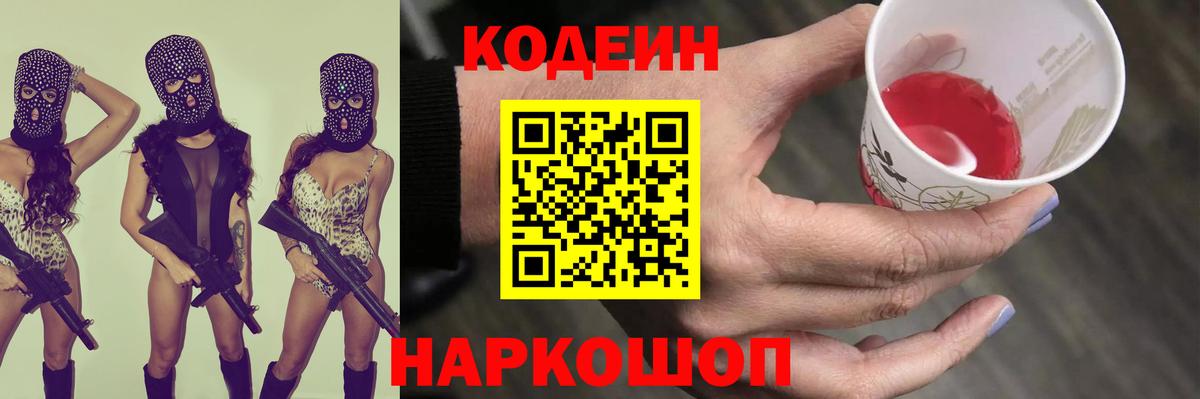 Кодеиновый сироп Lean напиток Lean (лин)  Вход с VPN  Кодеин Purple Drank  Гусь-Хрустальный 